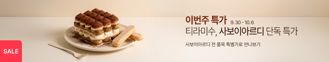 9.29-10.5 주간특가_사보이아르디